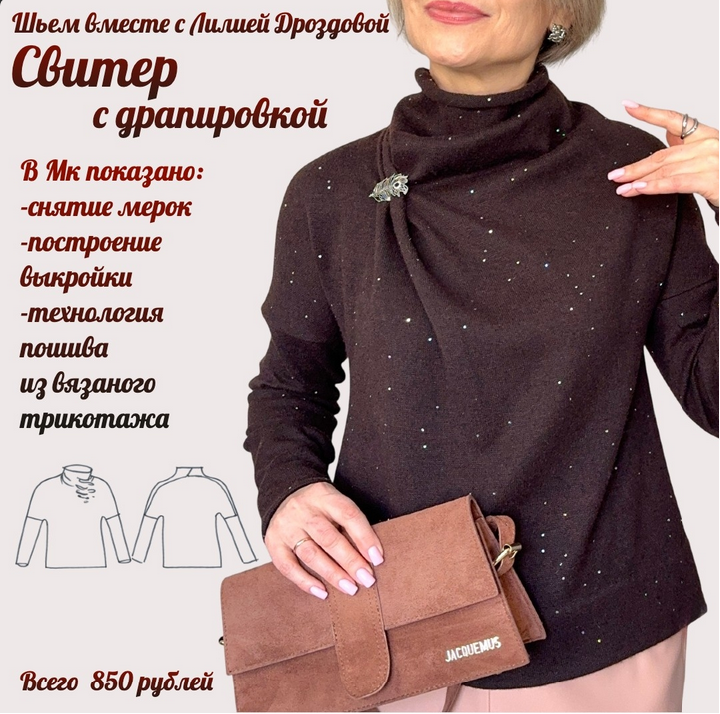 Шитье / Лилия Дроздова - Свитер с драпировкой