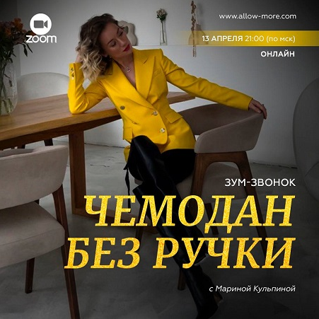 Зум / Марина Кульпина - звонок «Чемодан без ручки»