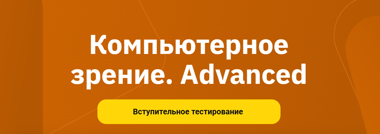 OTUS - Антон Витвицкий, Дмитрий Колесников, Борис Цейтлин → Компьютерное зрение. Advanced