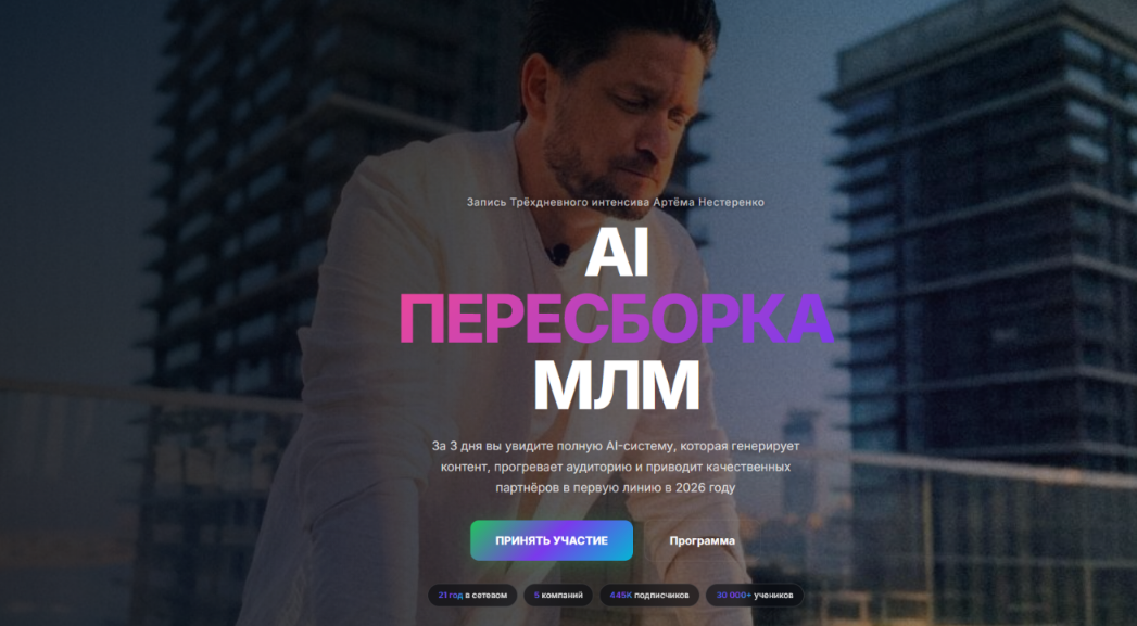 Артем Нестеренко - AI Пересборка МЛМ. Тариф VIP
