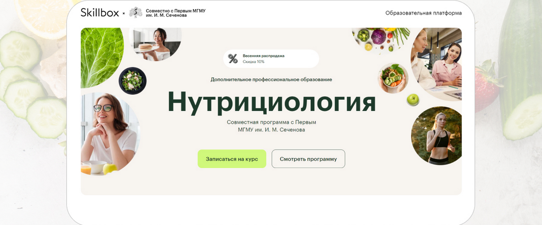 Сеченовский Университет, Skillbox - Профессиональная переподготовка «Нутрициология». Модуль 1