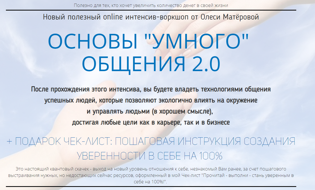 Олеся Матерова - Основы умного общения 2.0