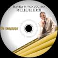 Профессор Увайдов: Мужские и женские болезни, кандида, антипаразитарка, оздоровление