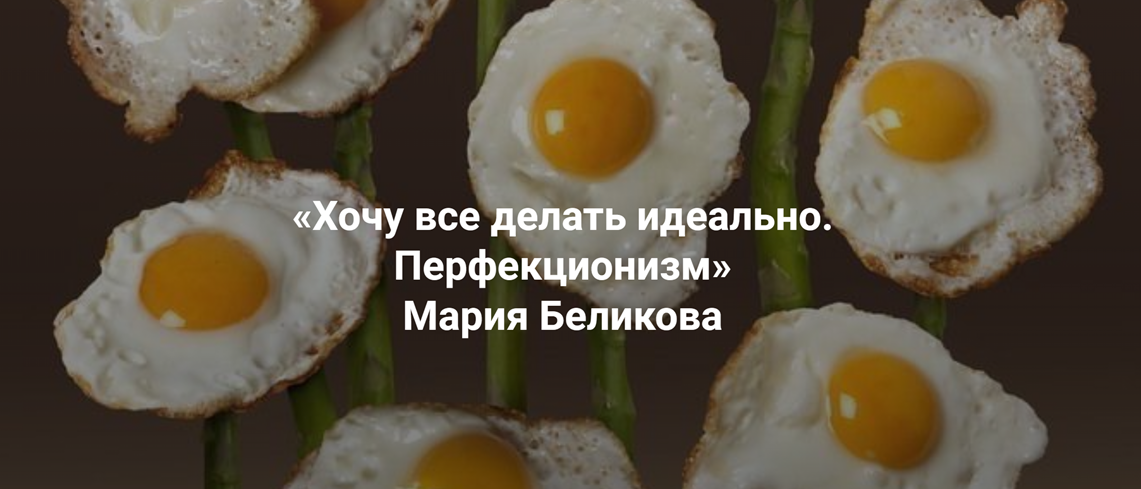 Институт Открытого поля / Мария Беликова - Хочу все делать идеально. Перфекционизм