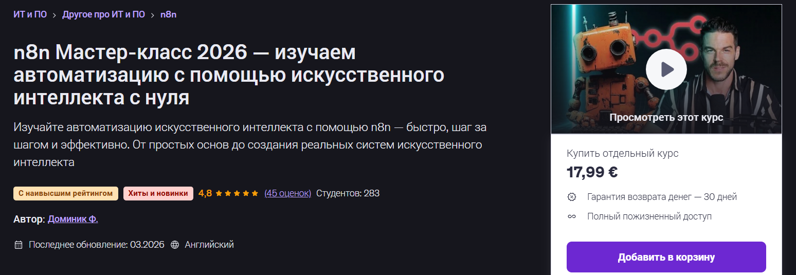 Dominik F → Мастер / Udemy - класс N8N 2026 - освойте автоматизацию с помощью ИИ с нуля