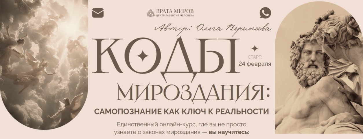 Врата Миров / Ольга Веремеева - Коды Мироздания: самопознание как ключ к реальности