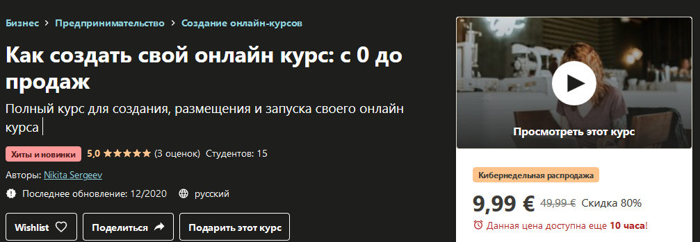 Nikita Sergeev / Udemy - Как создать свой онлайн курс: с 0 до продаж