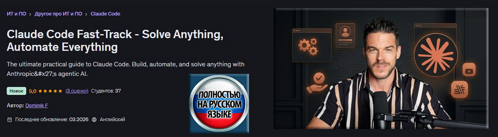Udemy / Dominik F - Программа ускоренного обучения Claude Code Fast-Track