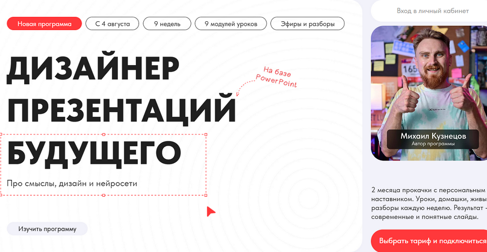 Михаил Кузнецов - Дизайнер презентаций будущего. Про смыслы, дизайн и нейросети