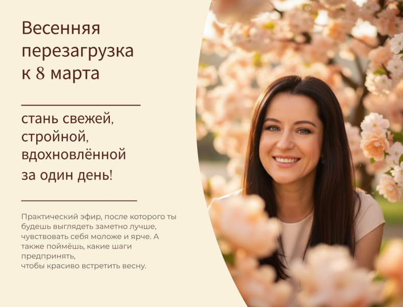Жанна Сан / Saint-jacques beauty school - Жак → Весенняя перезагрузка