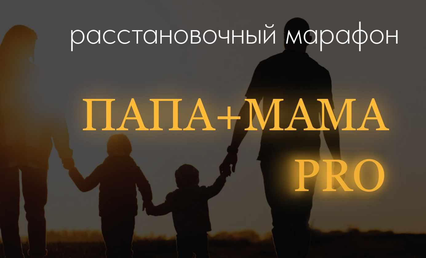 Юлия Хадарцева - Папа+Мама Pro. Январь 2024