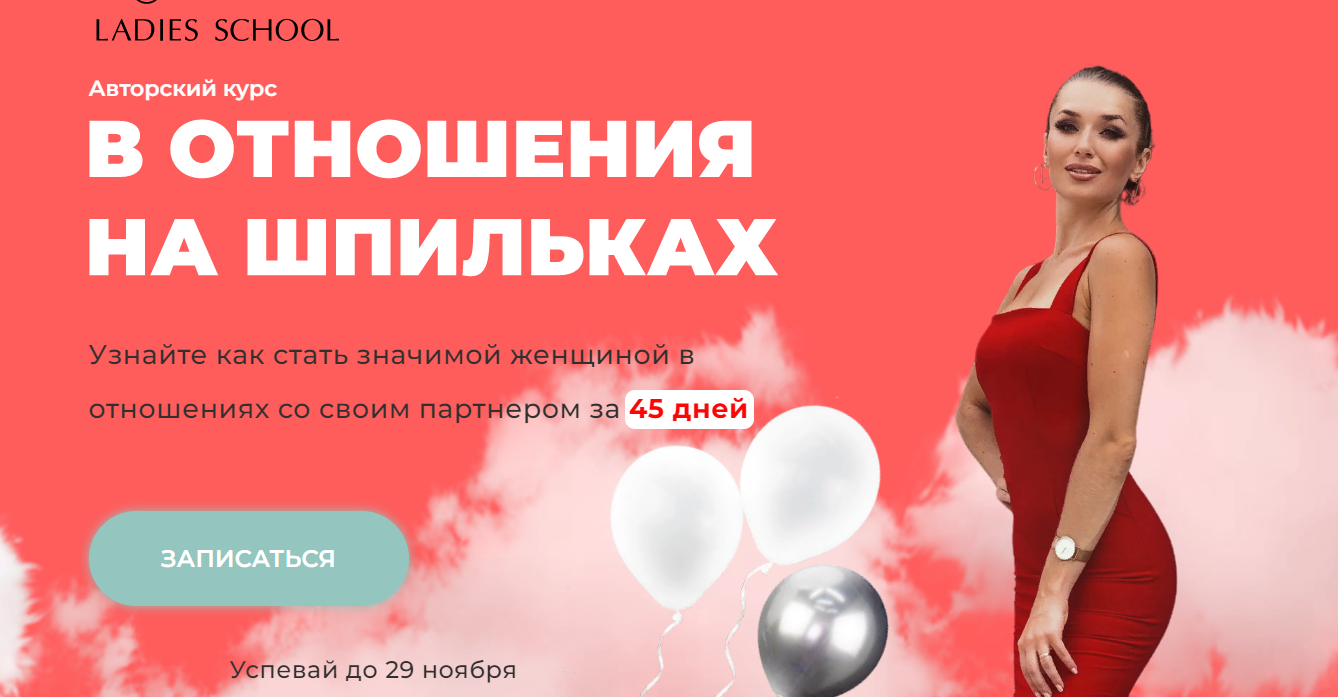 Ladies School - Inna de Almeida ― В отношения на шпильках. 25 поток. Перезаписан. Тариф Я сама 2025