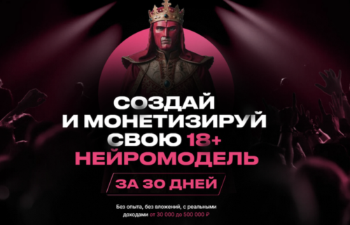 Продюсер нейродевочек - Создай и монетизируй нейромодель 18+. Тариф Базовый