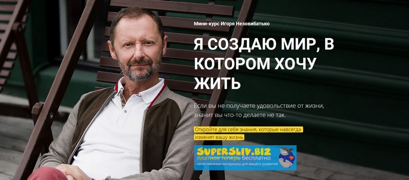 Игорь Незовибатько - Я создаю мир, в котором хочу жить