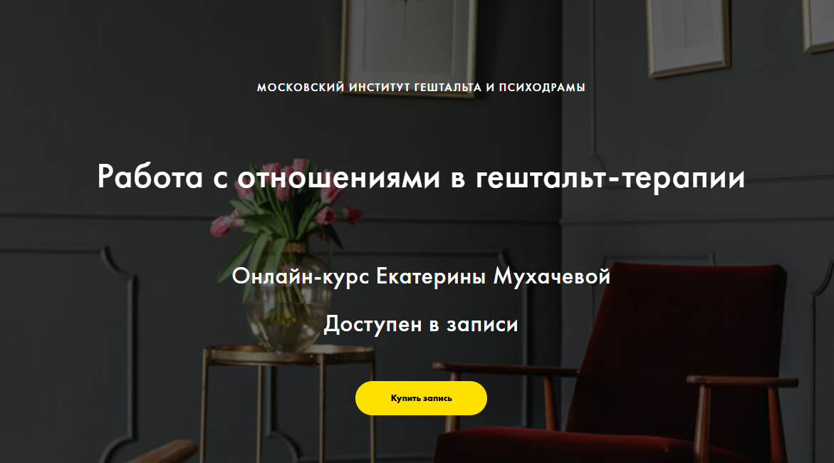МИГИП / Екатерина Мухачева - Работа с отношениями в гештальт-терапии