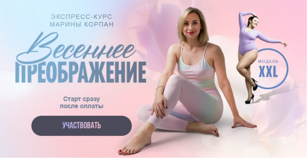 Марина Корпан - Весеннее преображение. Пакет Стандартный