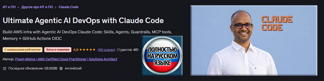 Udemy / Правин Мишра - Агентный ИИ DevOps с Claude Code