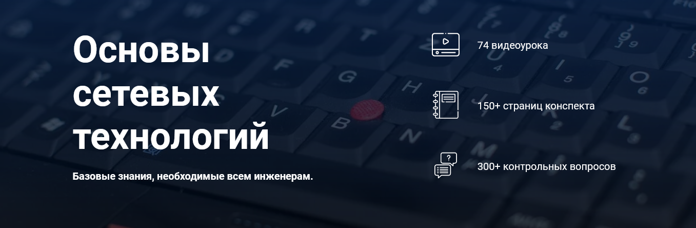 Курсы по ИТ.рф / Дмитрий Скоромнов - Основы сетевых технологий
