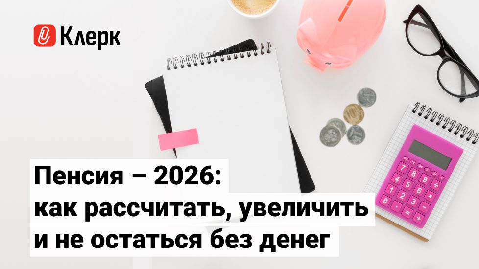 Наталья Петрова, Елена Ярушкина → Пенсия / klerk - 2026: как рассчитать, увеличить и не остаться без