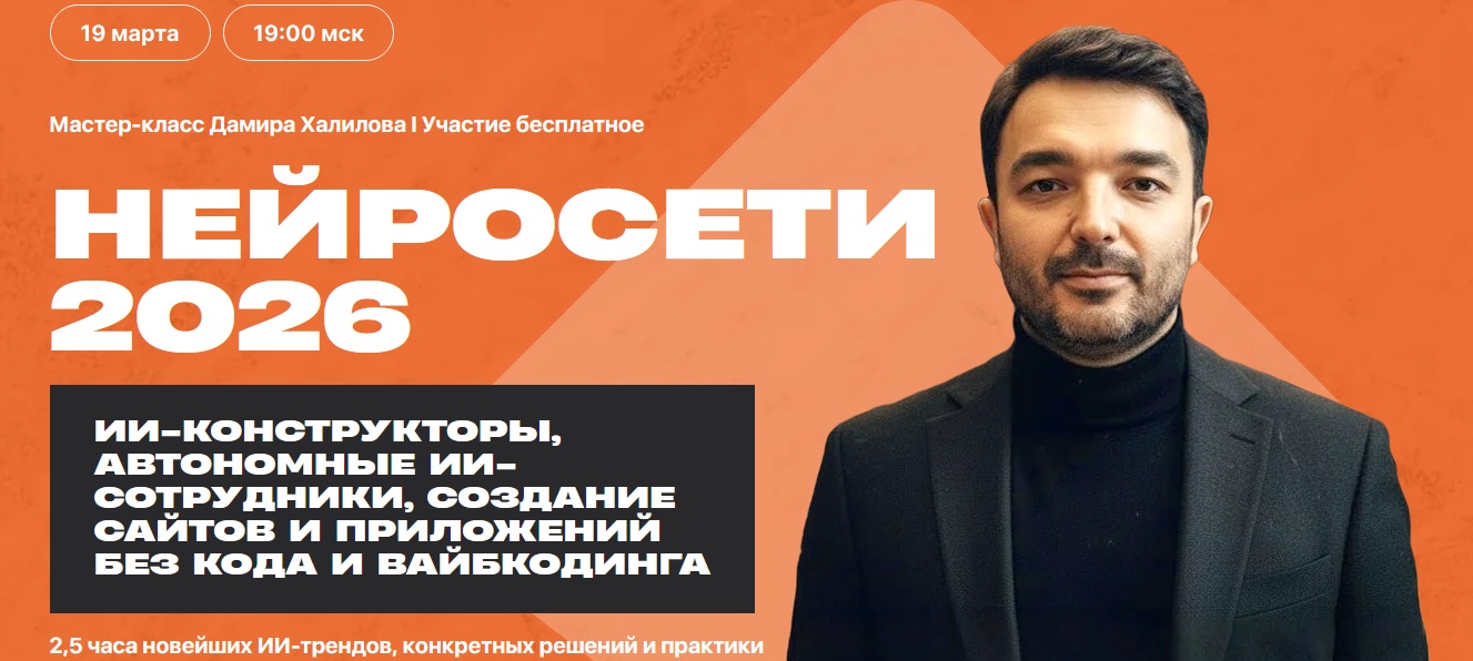 Дамир Халилов - Нейросети 2026