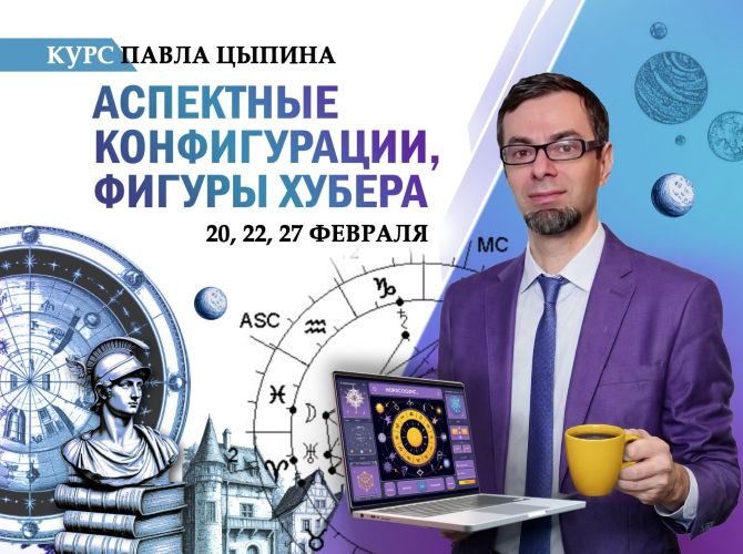 Павел Цыпин - Аспектные конфигурации, фигуры Хубера. Часть 2