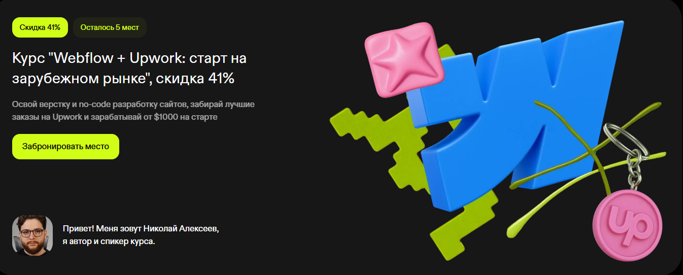 Pixel Perfect - Николай Алексеев → Webflow + Upwork: старт на зарубежном рынке