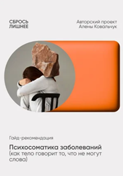 Алена Ковальчук - Психосоматика заболеваний