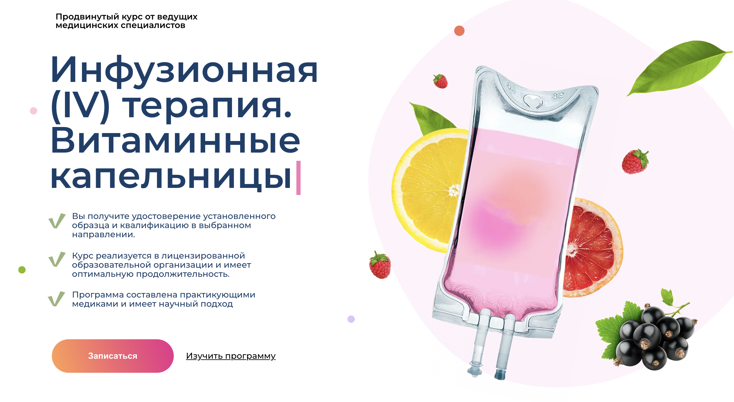 МУИР / Татьяна Саклеева - IV-терапия. Витаминные капельницы. 40 модулей. Тариф Стандарт