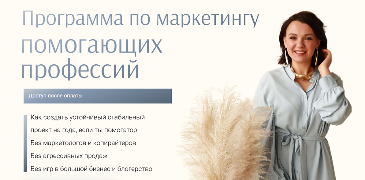 Алена Романюк - Программа по маркетингу помогающих профессий. Тариф Базовый
