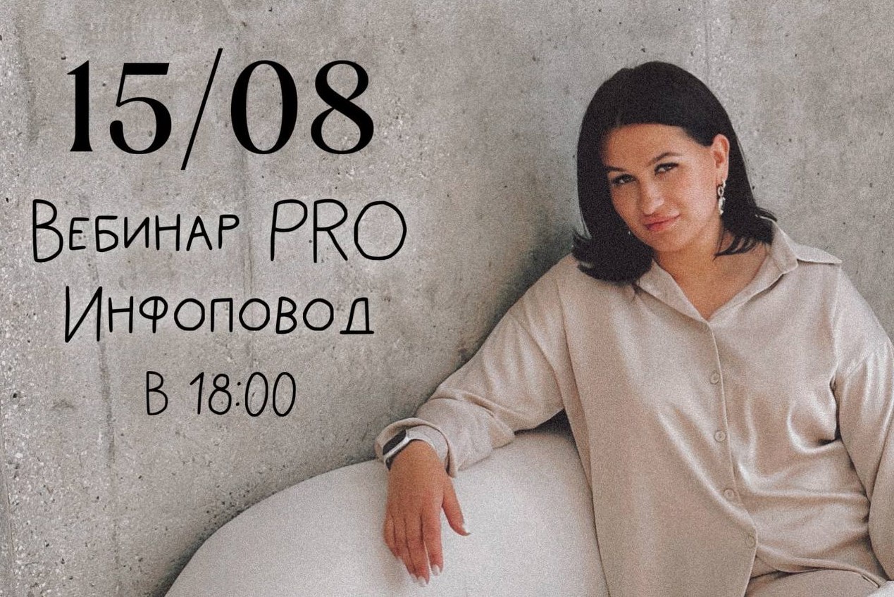 Мария Гаврилюк - Вебинар Pro инфоповод