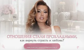 Ladies School / Inna de Almeida - Мастер-класс Когда делаю ставку на мужчину, а не на себя или как выйти замуж