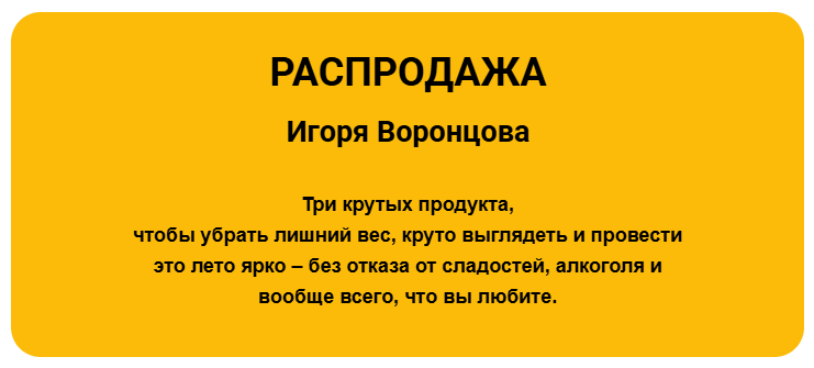 Игорь Воронцов - Распродажа. Тариф Комбо