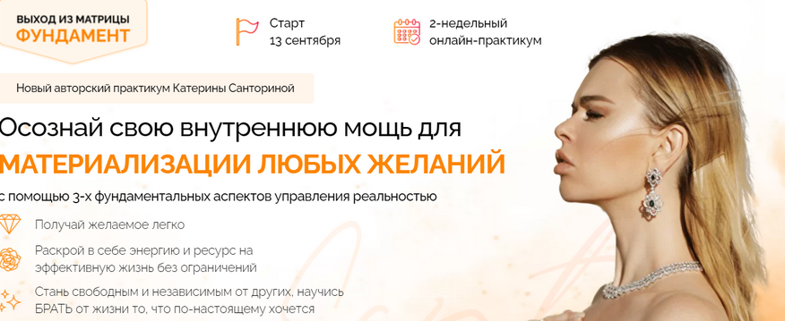 Катерина Санторина - Онлайн-практикум "Выход из матрицы. Фундамент". Тариф Голд