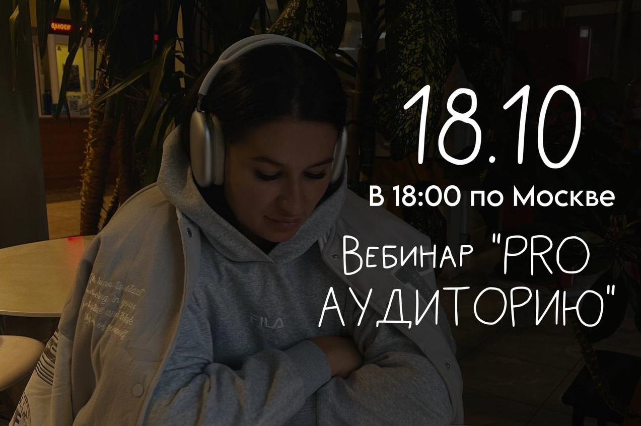 Мария Гаврилюк - Вебинар Pro аудиторию
