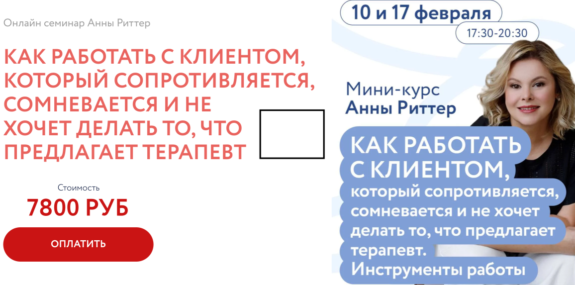 Анна Риттер - Как работать с клиентом, который сопротивляется, сомневается и не хочет делать то, что предлагает терапевт