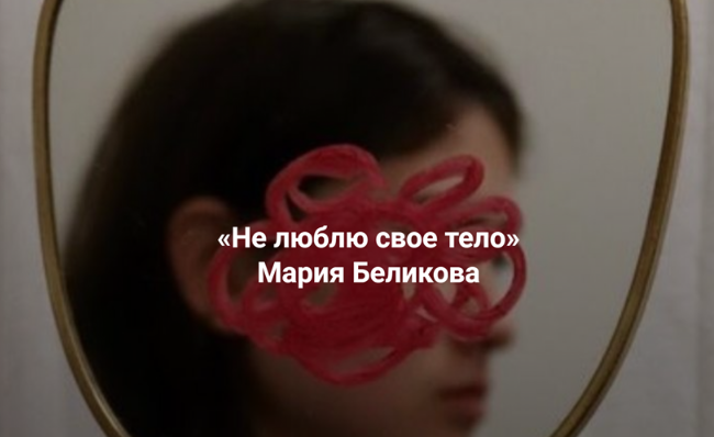 Институт Открытого поля / Мария Беликова - Не люблю свое тело