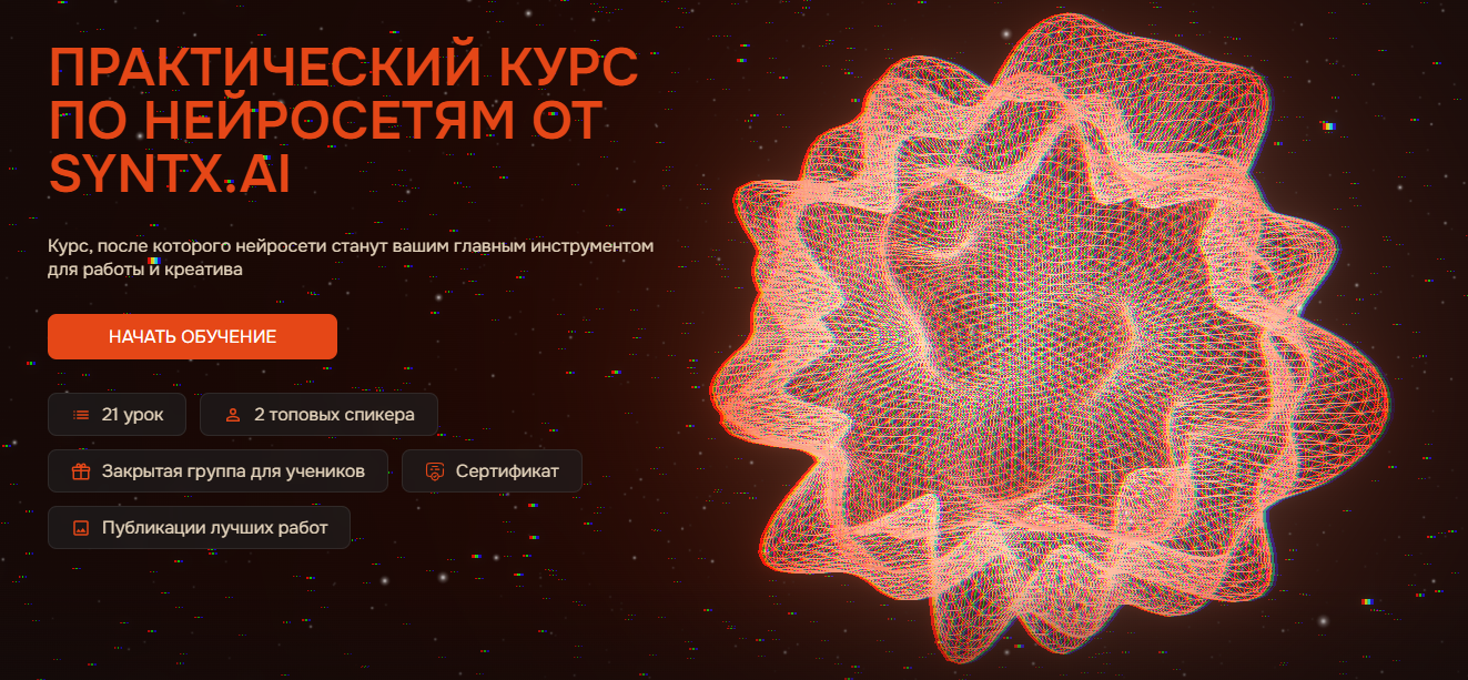 Syntx.AI - Анастасия Романова, Максим Густарев → Практический курс по нейросетям