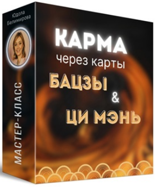 Юдола Белимирова - Карма человека через карты Бацзы и Ци Мень