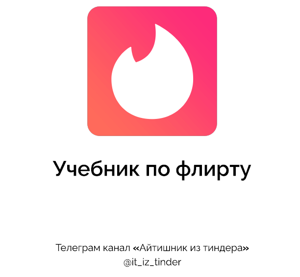 Айтишник из Тиндера - Учебник по флирту