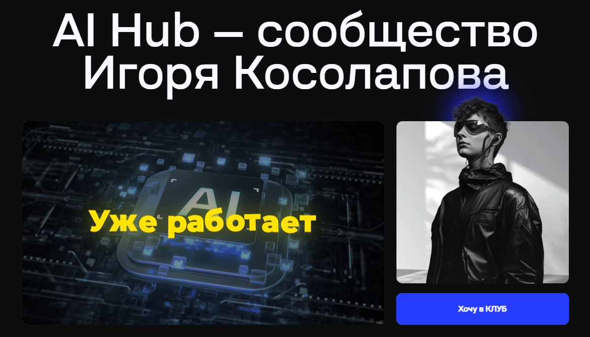 Игорь Косолапов - Клуб AI Hub (Апрель 2026)