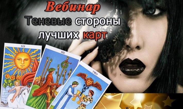 Мария Пиро - Теневые стороны лучших карт Таро 2.0