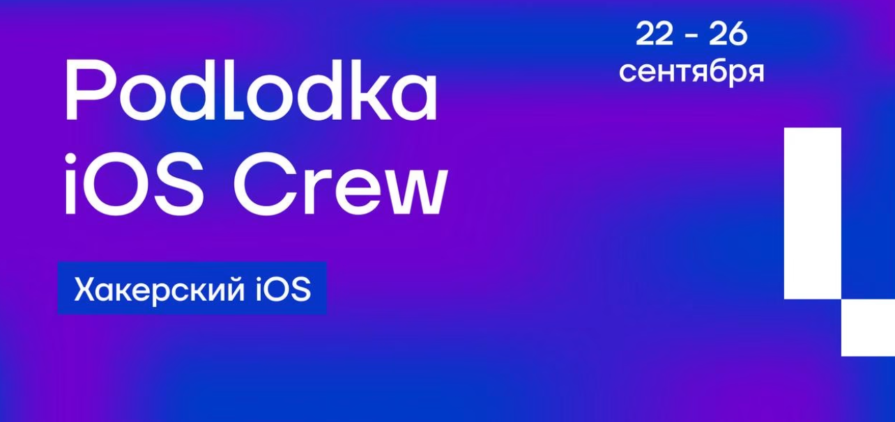 Podlodka - iOS Crew #16: «Хакерский iOS»