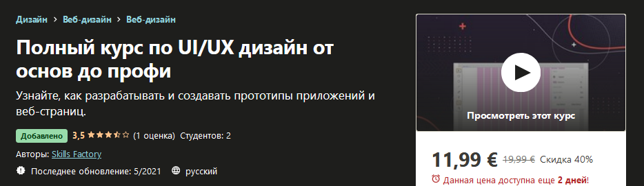 Skills Factory / Udemy - Полный курс по UI/UX дизайн от основ до профи