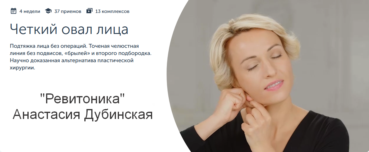 Ревитоника / Анастасия Дубинская - Четкий овал лица