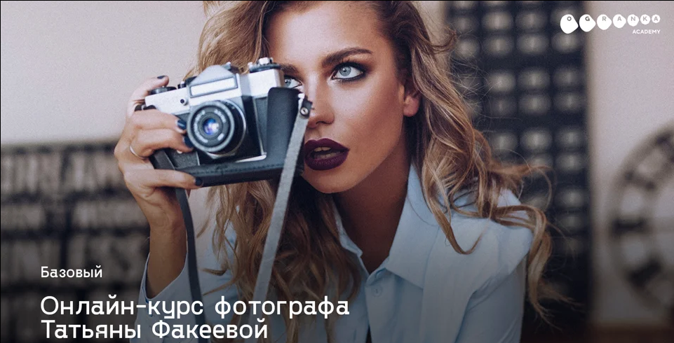 Татьяна Факеева - Фотокурс Базовый