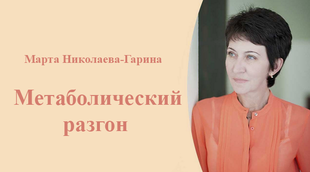 Марта Николаева-Гарина - Метаболический разгон