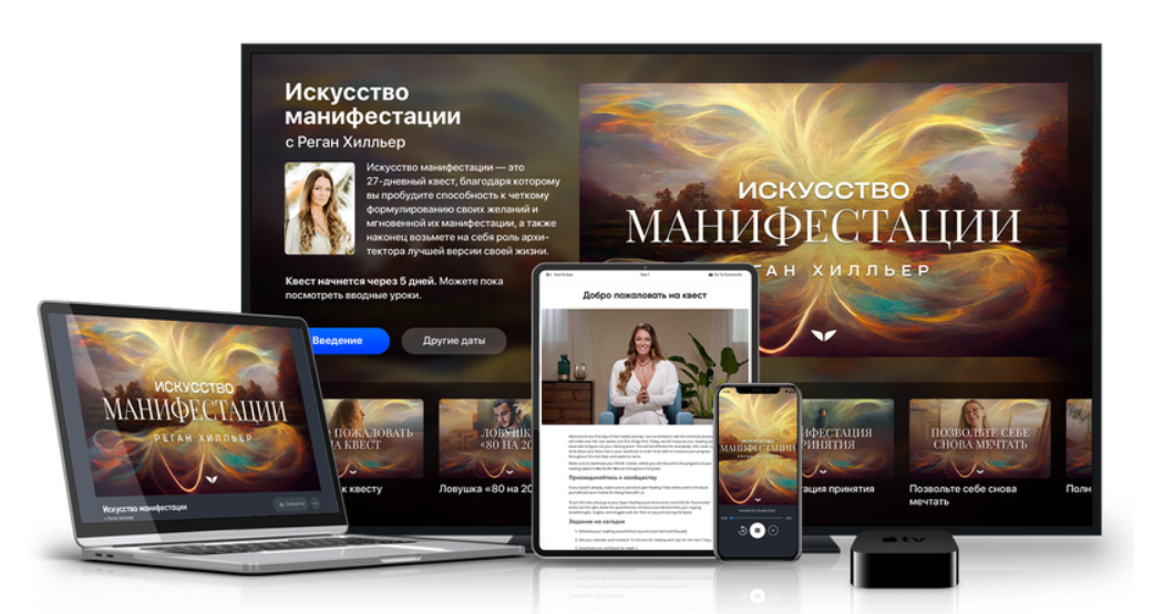 Реган Хилльер / Mindvalley - Искусство манифестации
