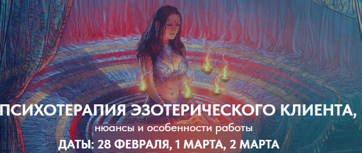 Emdr Spb / Александр Белявский - Психотерапия эзотерического клиента. Тариф Полный курс Эзотерика