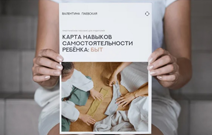 Валентина Паевская - Карта навыков  самостоятельности  ребёнка: Быт