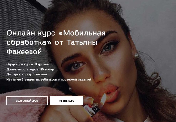 Татьяна Факеева - Онлайн курс «Мобильная обработка»